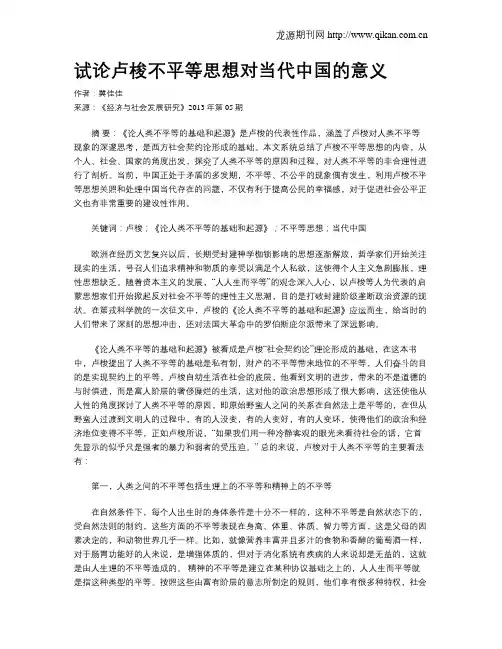 试论卢梭不平等思想对当代中国的意义