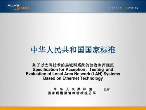 基于以太网技术的局域网系统的验收测评规范