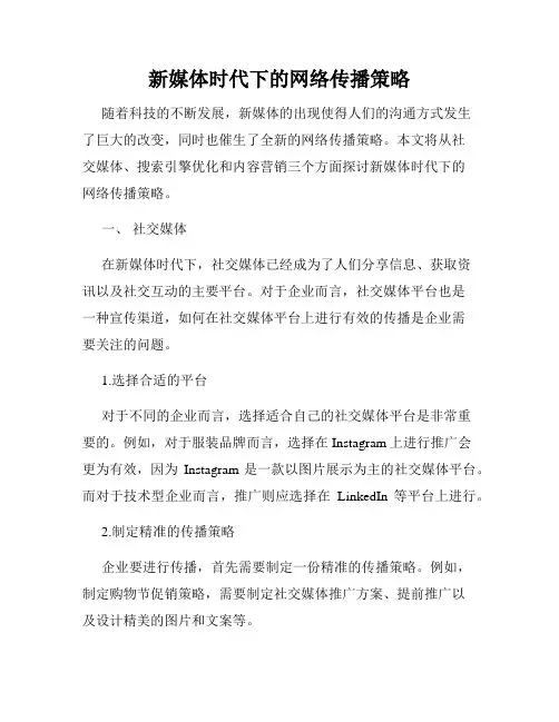 新媒体时代下的网络传播策略