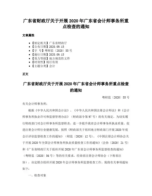 广东省财政厅关于开展2020年广东省会计师事务所重点检查的通知