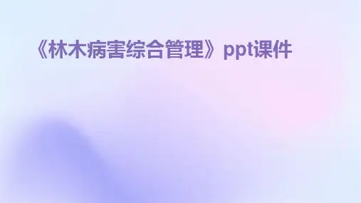 《林木病害综合管理》课件