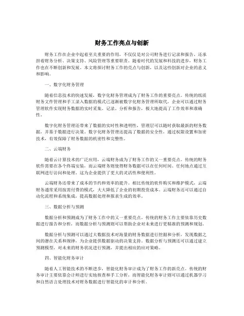 财务工作亮点与创新