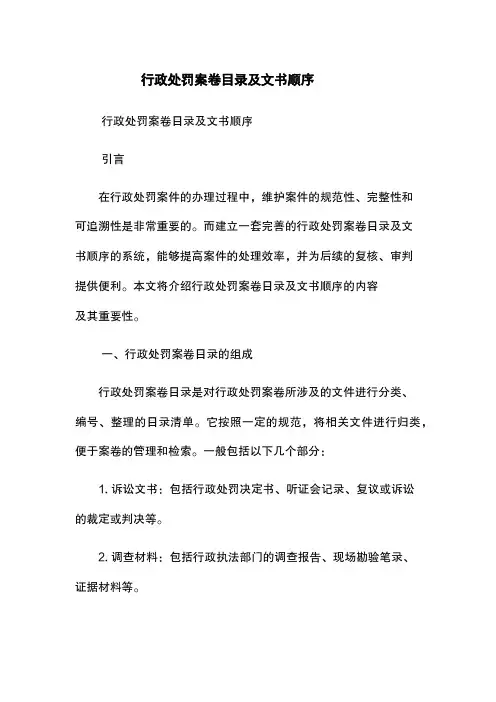 行政处罚案卷目录及文书顺序