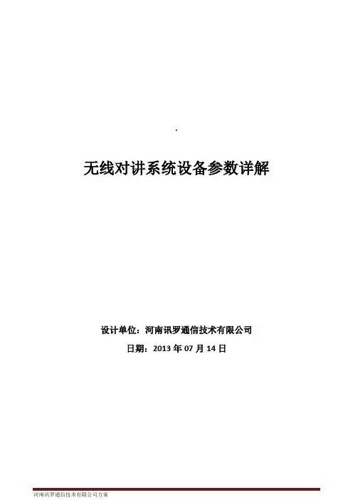 无线对讲系统设备参数详解