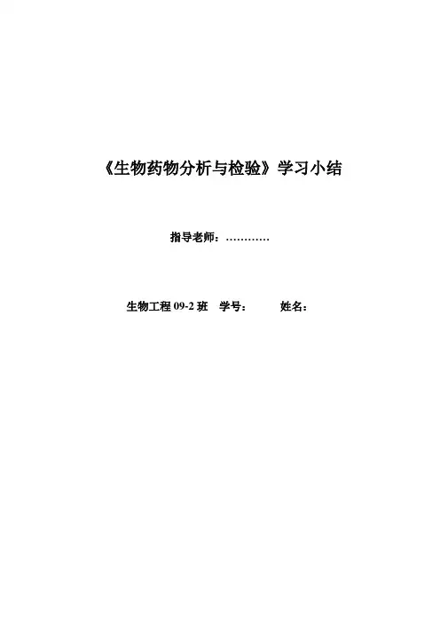 生物药物分析与检测学习小结(免疫放射分析RIA)