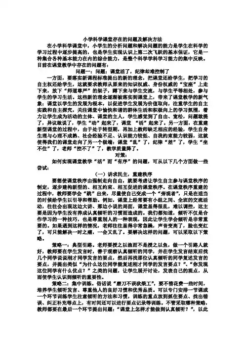 小学科学课堂存在的问题及解决方法
