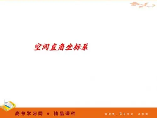 空间直角坐标系-解析几何
