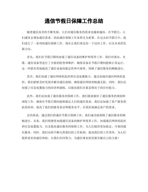 通信节假日保障工作总结