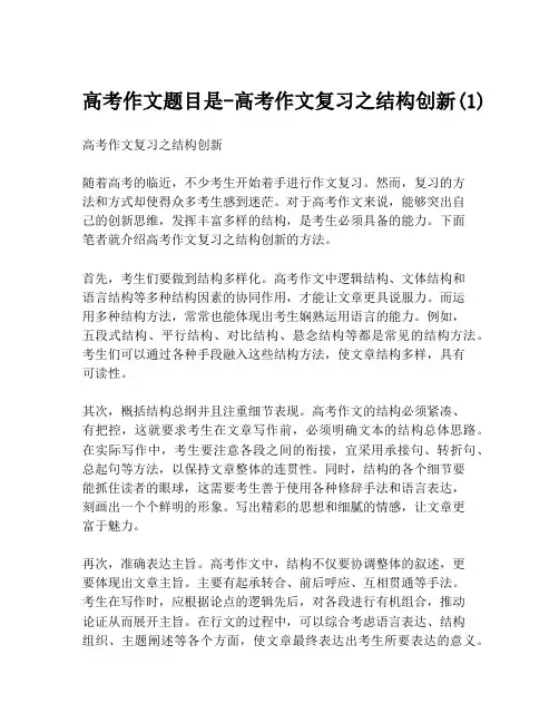 高考作文题目是-高考作文复习之结构创新(1)
