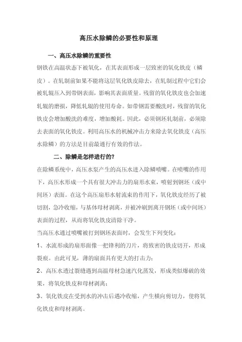 高压水除鳞的必要性和原理