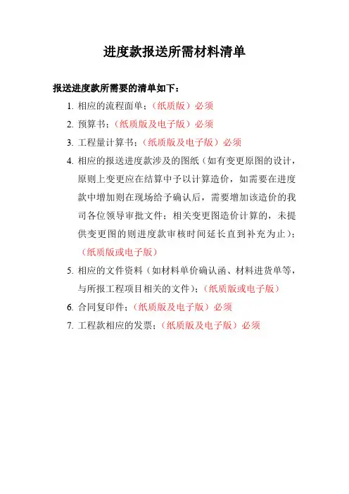 进度款报送所需材料清单