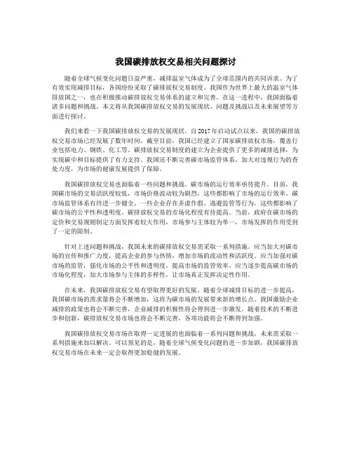 我国碳排放权交易相关问题探讨