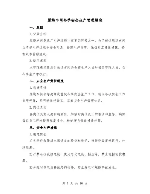 原烧车间冬季安全生产管理规定（3篇）