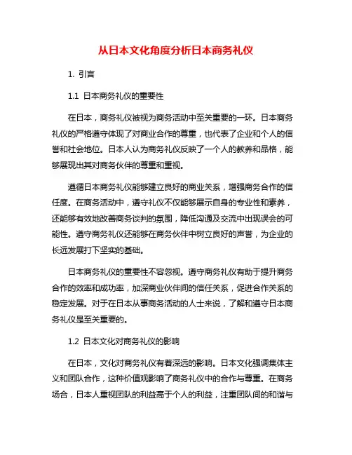 从日本文化角度分析日本商务礼仪