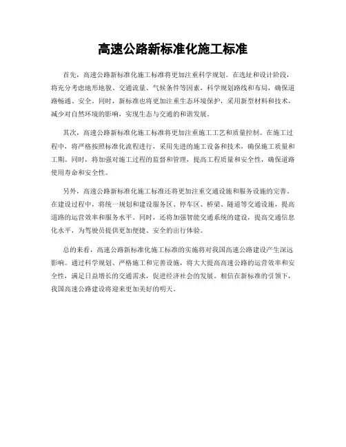 高速公路新标准化施工标准