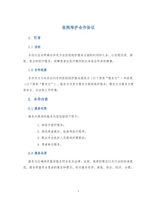 医院陪护合作协议