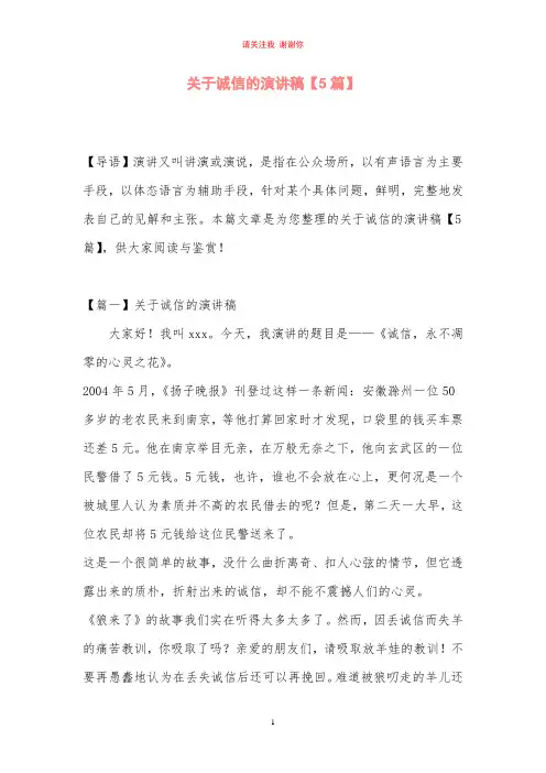 关于诚信的演讲稿【5篇】