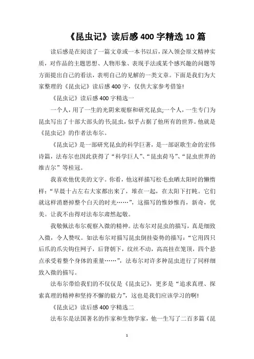 《昆虫记》读后感400字精选10篇
