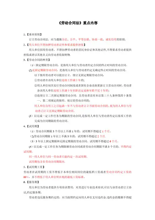 《劳动合同法》复习重点内容