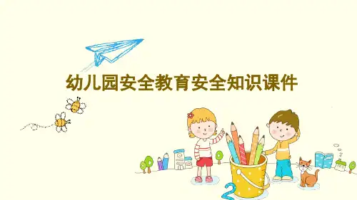 幼儿园安全教育安全知识课件完整ppt(通用经典版)