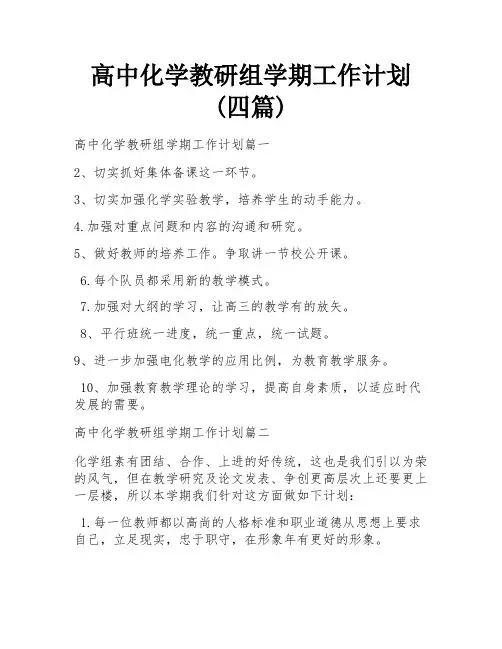 高中化学教研组学期工作计划(四篇)