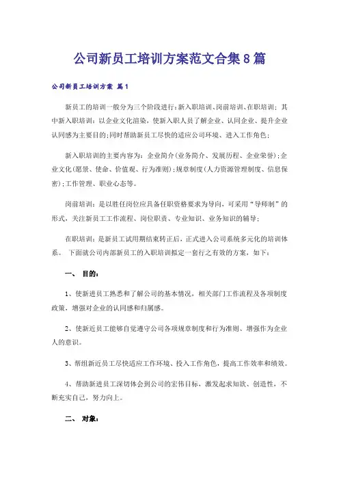 公司新员工培训方案范文合集8篇