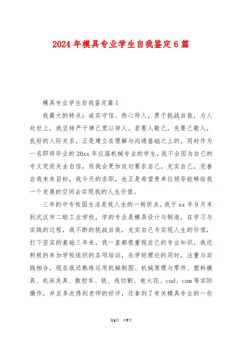 2024年模具专业学生自我鉴定6篇