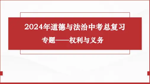 2024年中考道德与法治一轮复习：权利与义务+课件