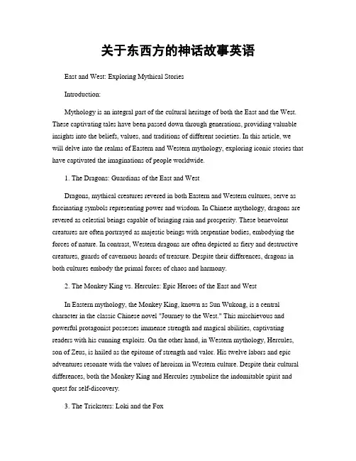 关于东西方的神话故事英语