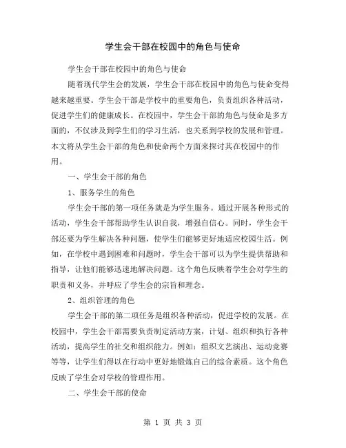 学生会干部在校园中的角色与使命
