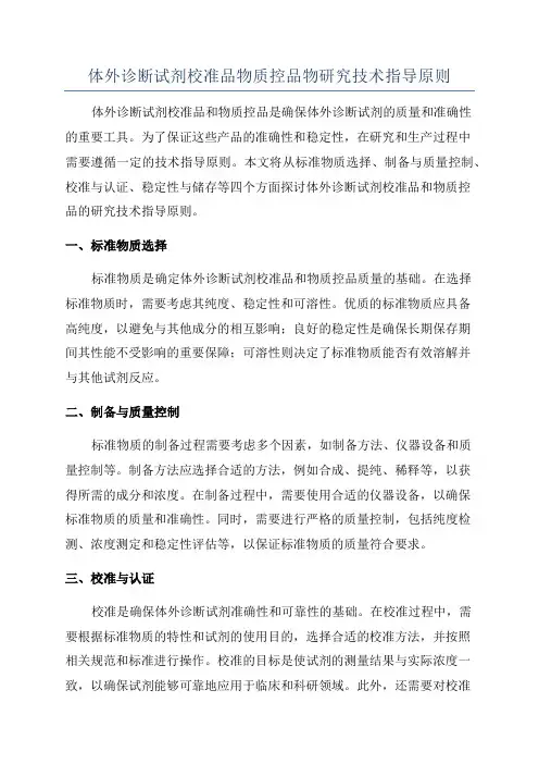 体外诊断试剂校准品物质控品物研究技术指导原则
