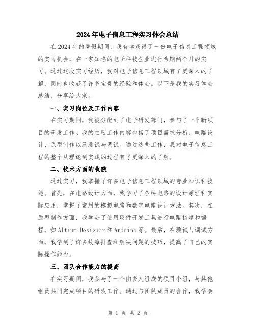 2024年电子信息工程实习体会总结