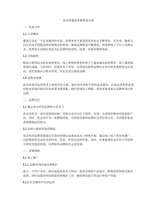 优衣库服装营销策划方案