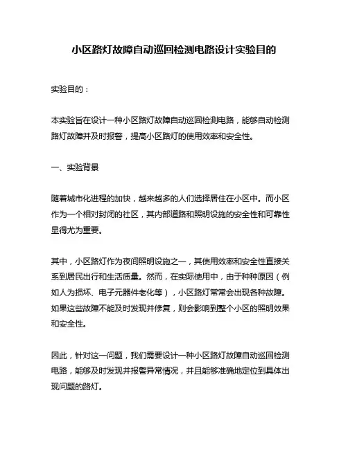小区路灯故障自动巡回检测电路设计实验目的