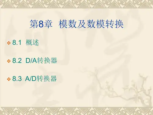 第8章模数及数模转换