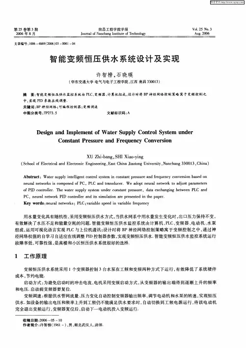 智能变频恒压供水系统设计及实现