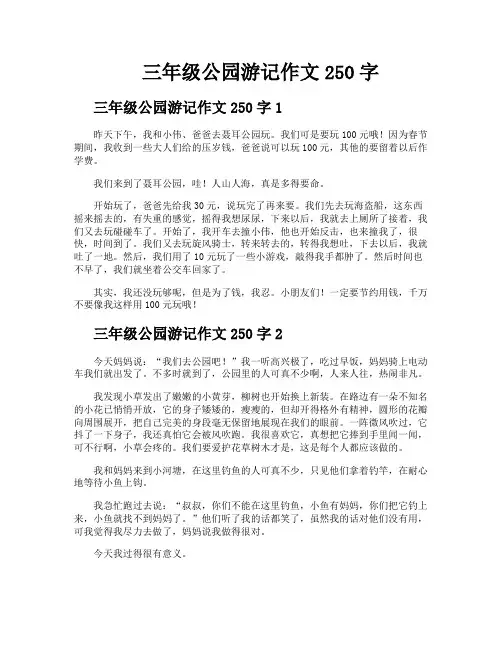 三年级公园游记作文250字