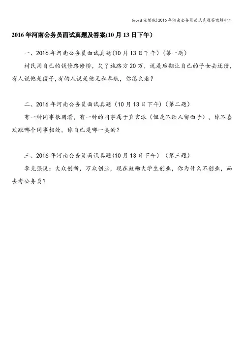(word完整版)2016年河南公务员面试真题答案解析二