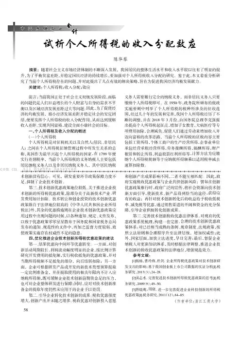 试析个人所得税的收入分配效应