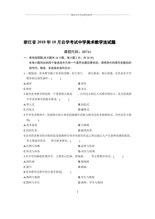(最新整理)10月浙江自考中学美术教学法试题及答案解析