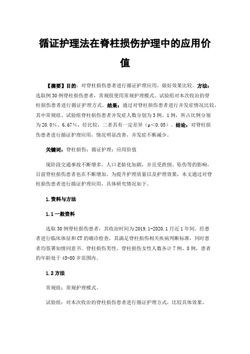 循证护理法在脊柱损伤护理中的应用价值