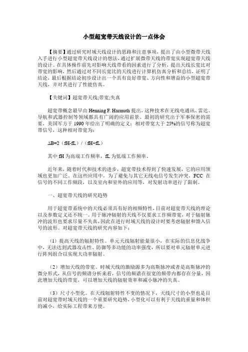 小型超宽带天线设计的一点体会