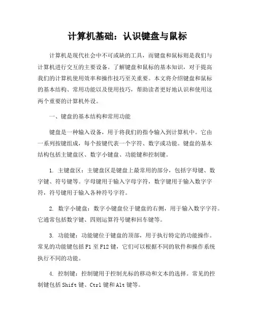 计算机基础：认识键盘与鼠标
