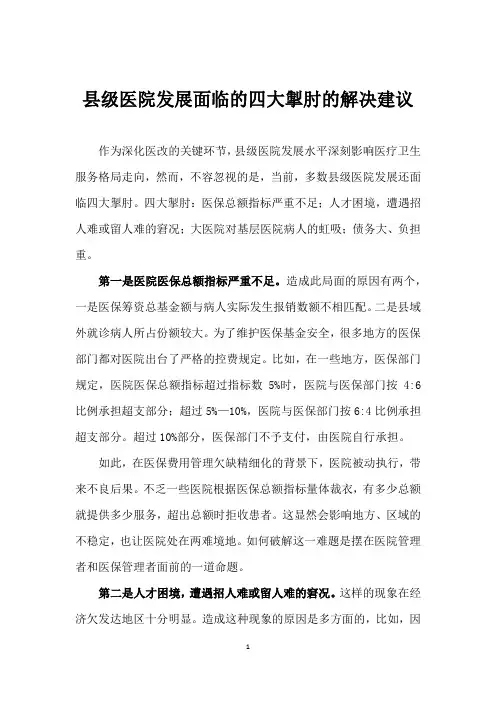 县级医院发展面临的四大掣肘的解决建议