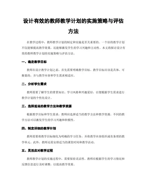 设计有效的教师教学计划的实施策略与评估方法