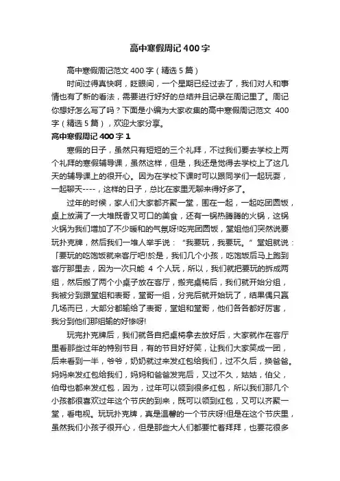 高中寒假周记范文400字（精选5篇）