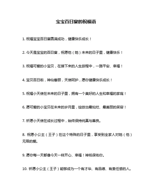 宝宝百日宴的祝福语