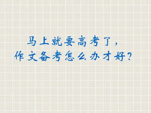 【PPT】高考语文作文应试策略