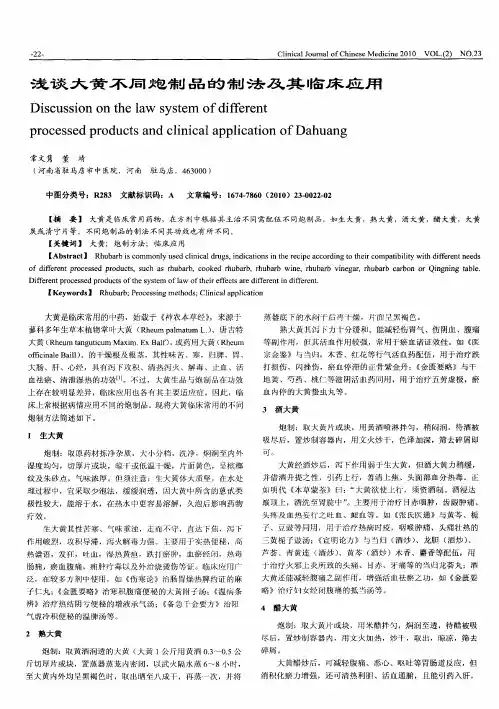 浅谈大黄不同炮制品的制法及其临床应用