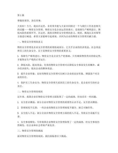 物资安全管理演讲稿(3篇)